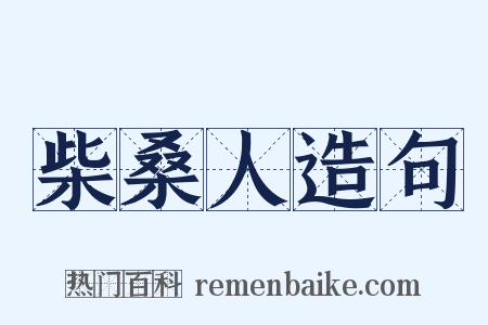 柴桑人造句是什么意思的图片